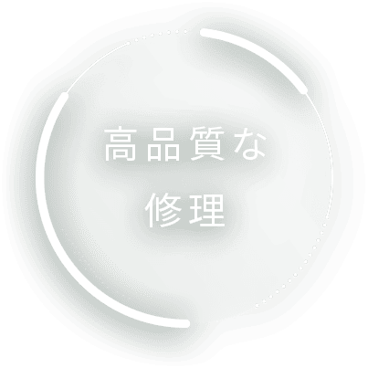 高品質な修理