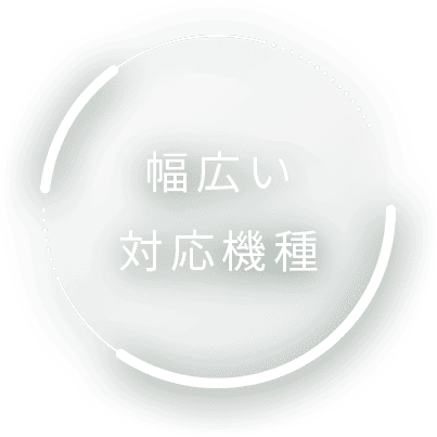 幅広い対応機種